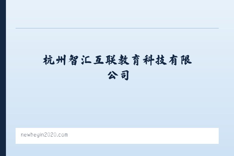 杭州智汇互联教育科技有限公司 列表图
