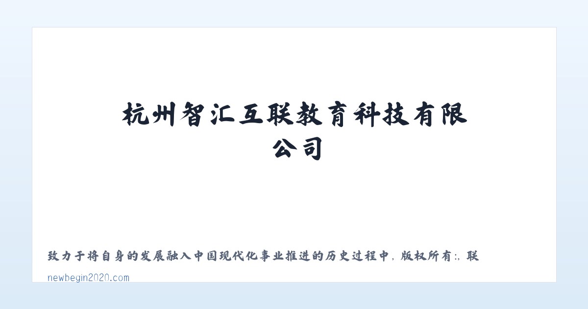杭州智汇互联教育科技有限公司 主图