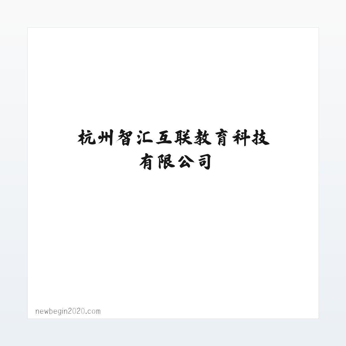 杭州智汇互联教育科技有限公司 方图