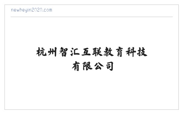 杭州智汇互联教育科技有限公司 缩略图